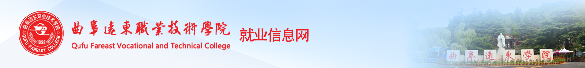 曲阜远东职业技术学院就业管理系统